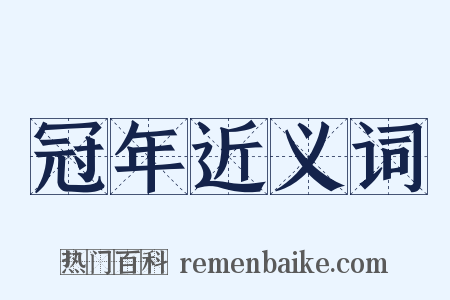 冠年近义词是什么意思的图片